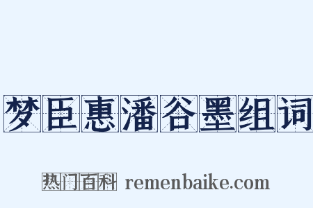 梦臣惠潘谷墨组词是什么意思的图片